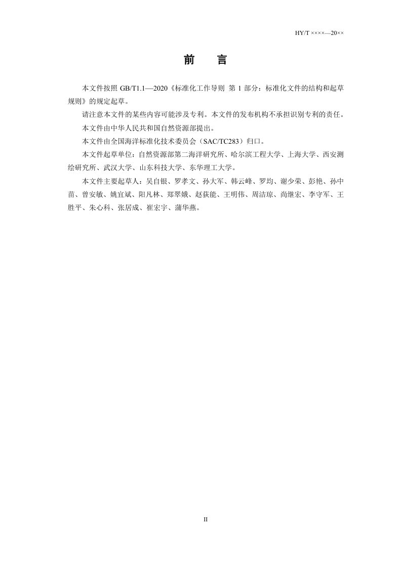 《海底地形地貌调查导航定位技术要求》（报批稿）第3页