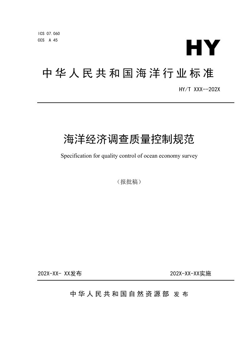 《海洋经济调查质量控制规范》（报批稿）第1页