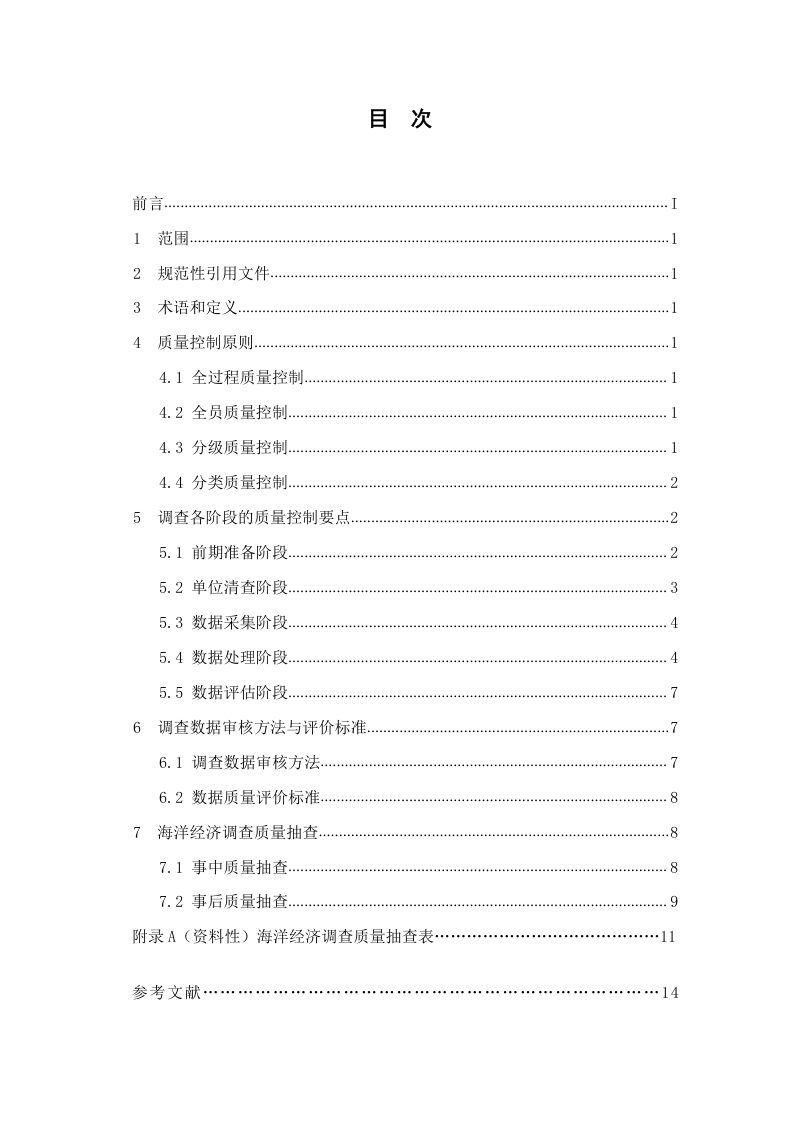 《海洋经济调查质量控制规范》（报批稿）第2页