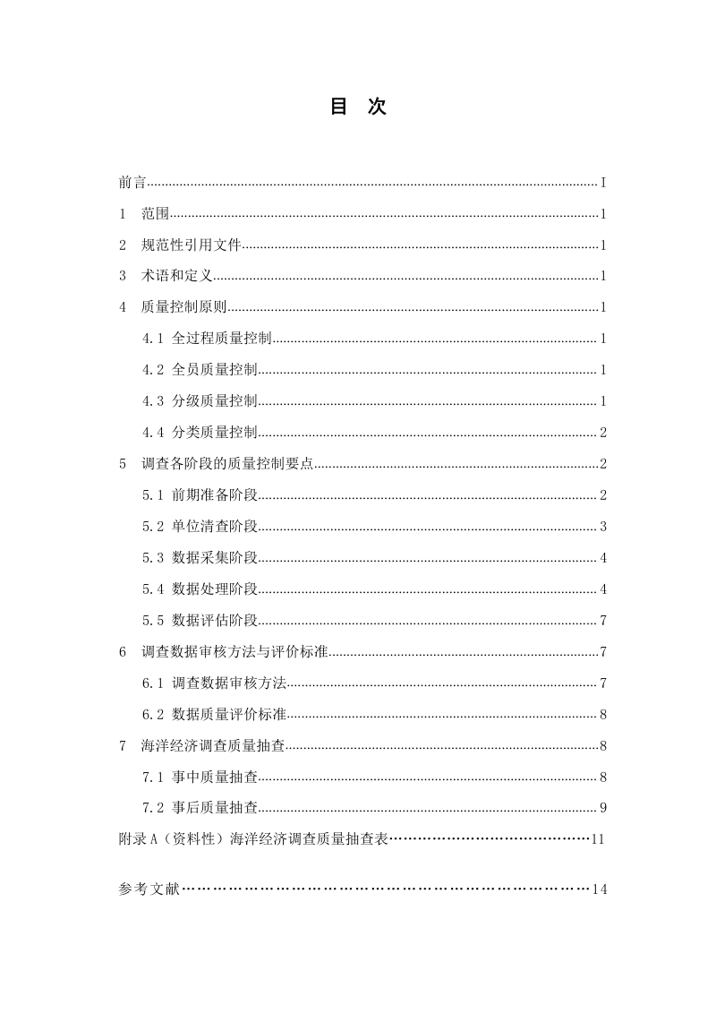 《海洋经济调查质量控制规范》（报批稿）第2页