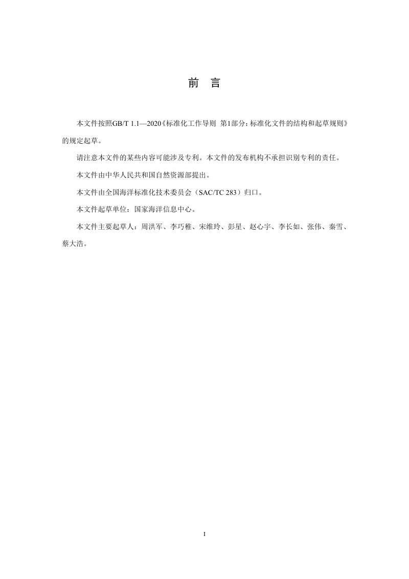 《海洋经济调查质量控制规范》（报批稿）第3页