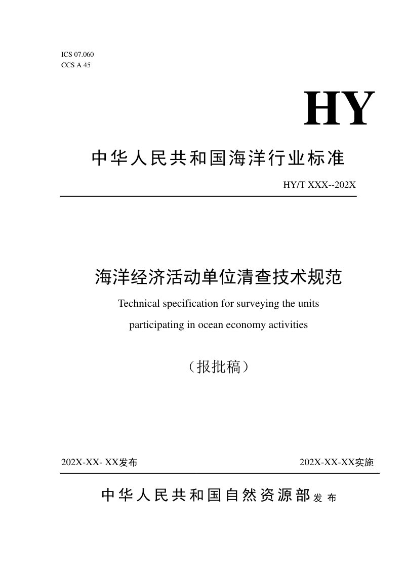 《海洋经济活动单位清查技术规范》（报批稿）第1页