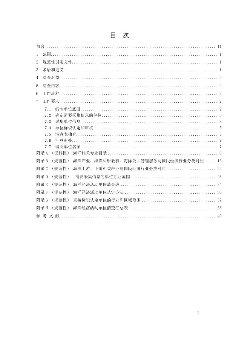 《海洋经济活动单位清查技术规范》（报批稿）第3页