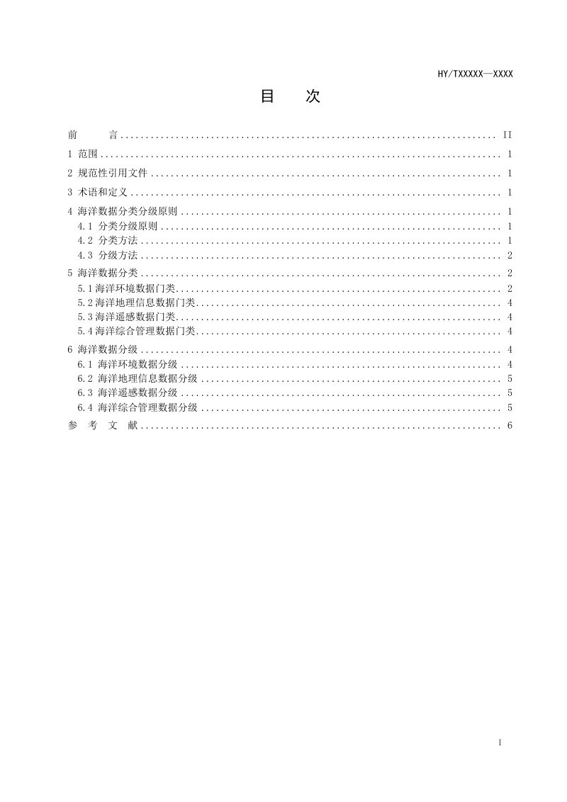 《海洋数据分类分级标准》（报批稿）第2页