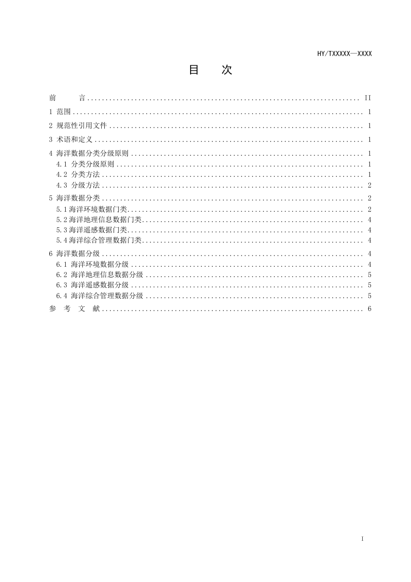 《海洋数据分类分级标准》（报批稿）第2页