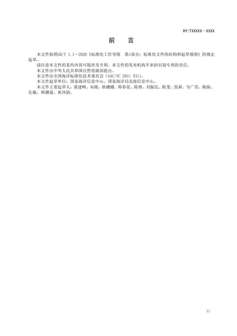 《海洋数据分类分级标准》（报批稿）第3页