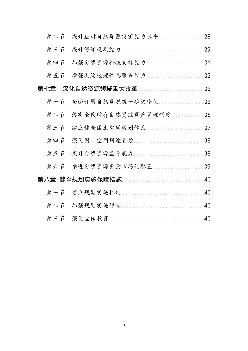 辽宁省十四五自然资源保护和利用规划（征求意见稿）第3页
