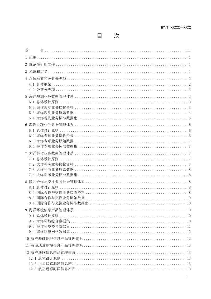 《海洋数据管理体系规范》（报批稿）第2页
