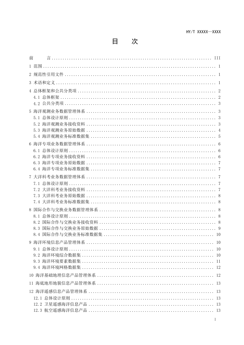 《海洋数据管理体系规范》（报批稿）第2页