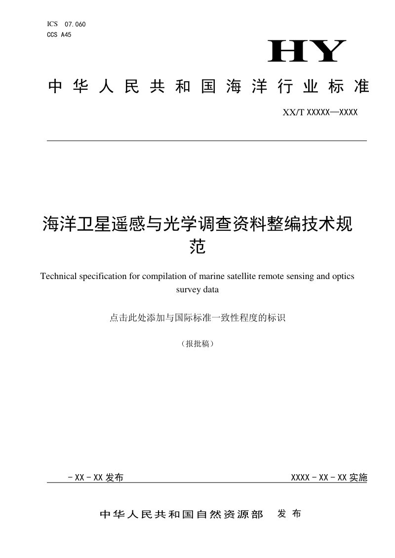 《海洋卫星遥感与光学调查资料整编技术规范》（报批稿）第1页