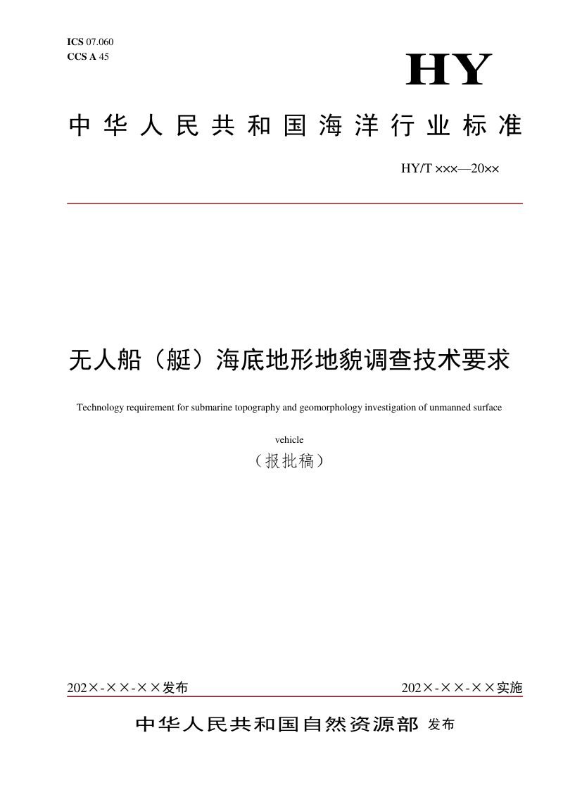 《无人船（艇）海底地形地貌调查技术要求》（报批稿）第1页