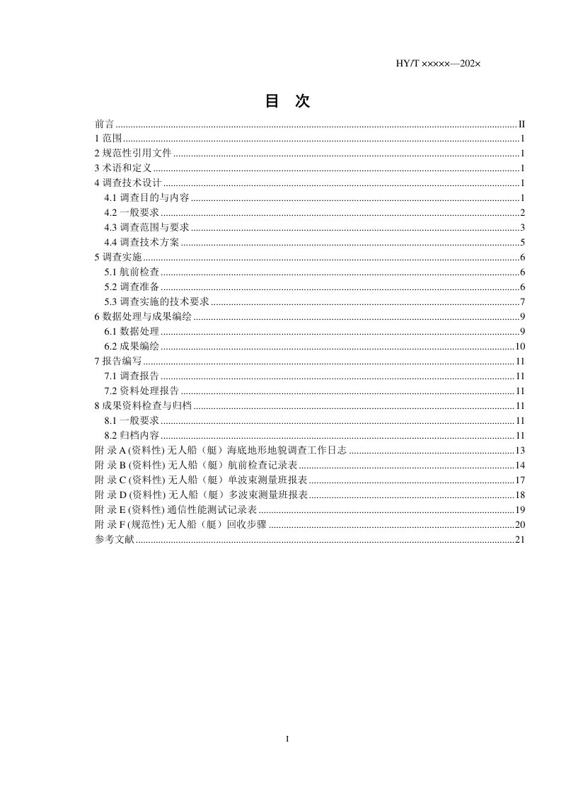 《无人船（艇）海底地形地貌调查技术要求》（报批稿）第2页