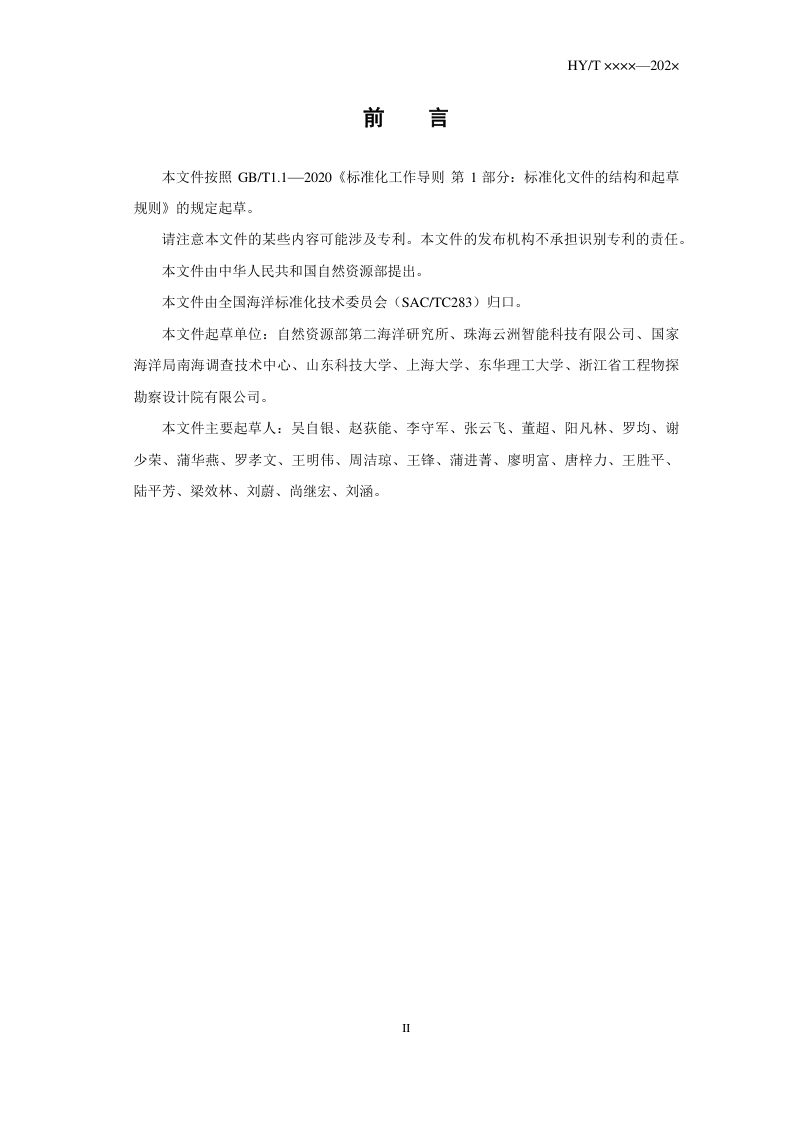 《无人船（艇）海底地形地貌调查技术要求》（报批稿）第3页