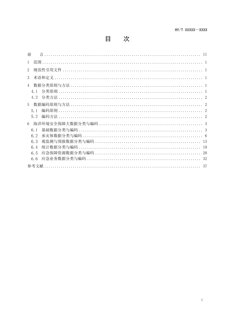 《海洋环境安全保障大数据分类与编码》（报批稿）第2页