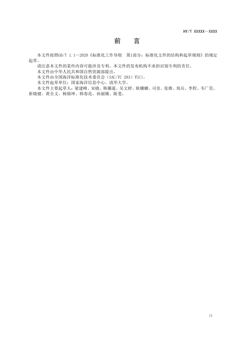 《海洋环境安全保障大数据分类与编码》（报批稿）第3页