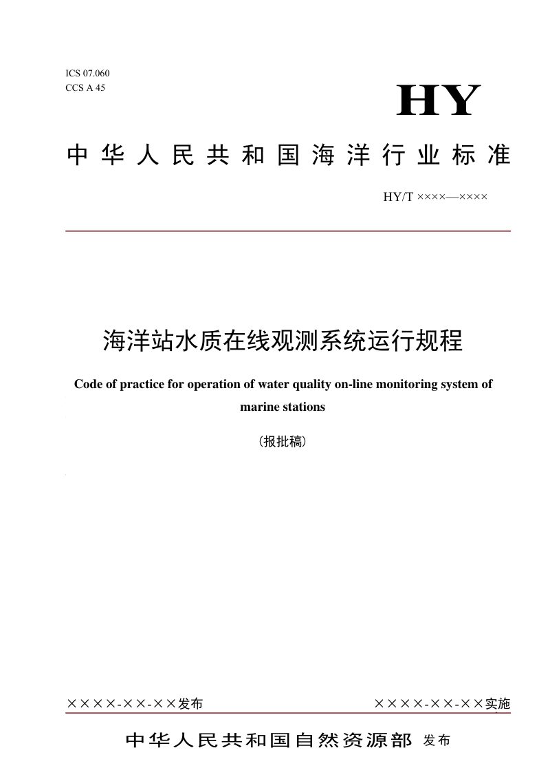 《海洋站水质在线观测系统运行规程》（报批稿）第1页