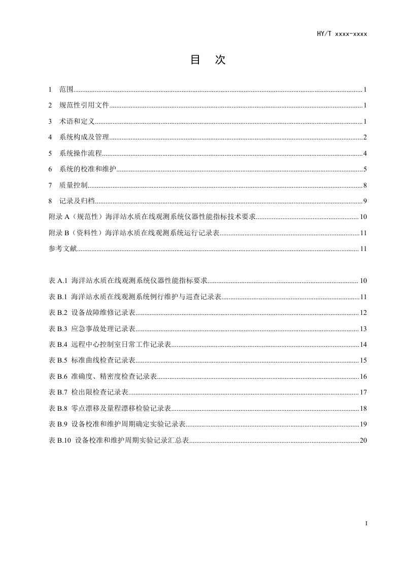 《海洋站水质在线观测系统运行规程》（报批稿）第2页