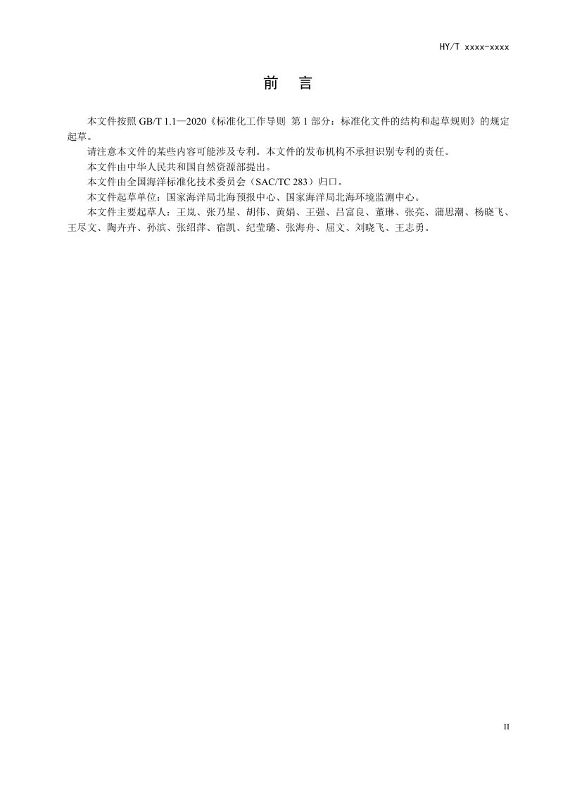 《海洋站水质在线观测系统运行规程》（报批稿）第3页