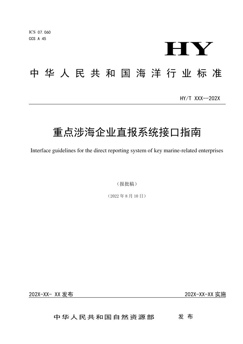 《重点涉海企业直报系统接口指南》（报批稿）第1页