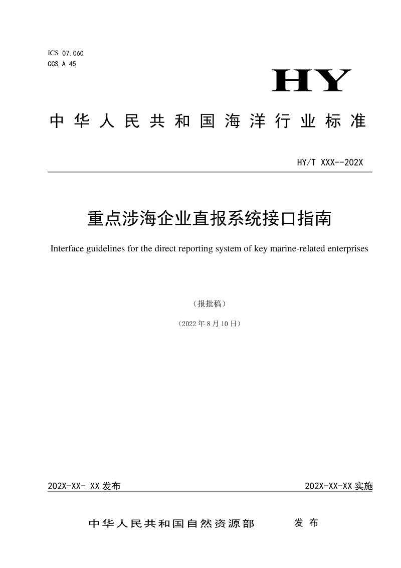《重点涉海企业直报系统接口指南》（报批稿）第1页