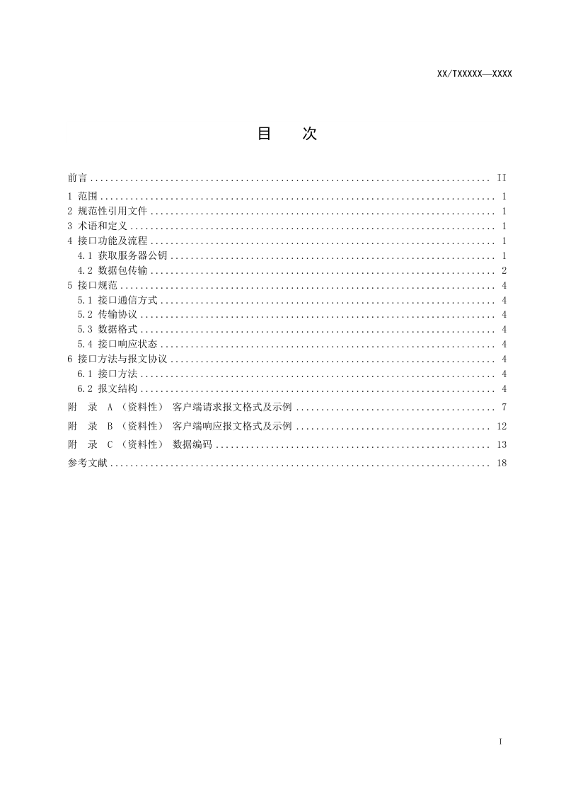 《重点涉海企业直报系统接口指南》（报批稿）第3页