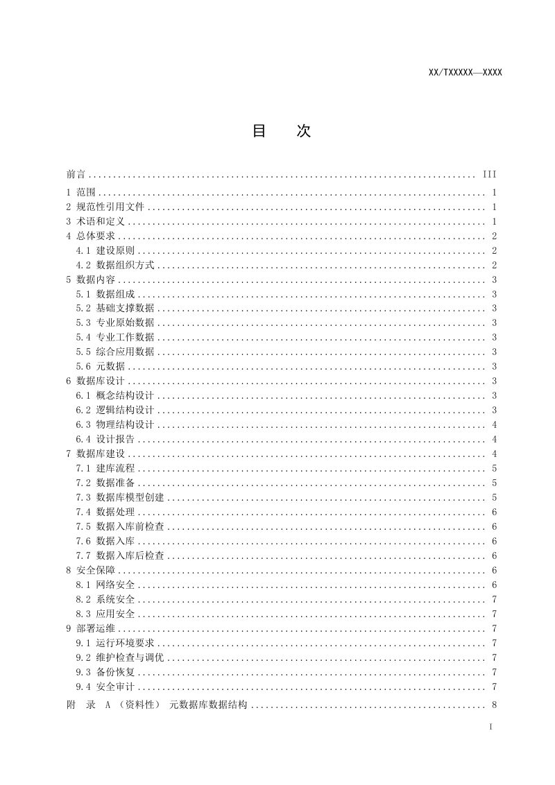 《海洋经济综合数据库建设规范》（报批稿）第3页