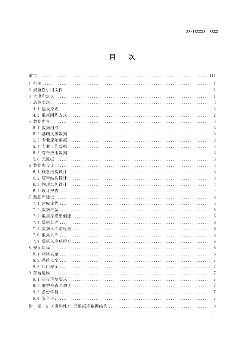 《海洋经济综合数据库建设规范》（报批稿）第3页