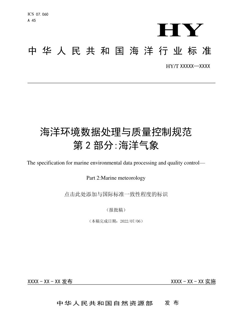 《海洋环境数据处理与质量控制规范 第2部分：海洋气象》（报批稿）第1页