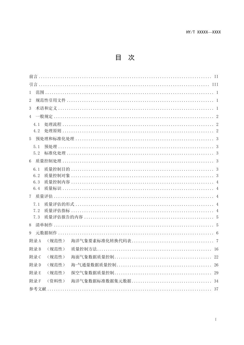 《海洋环境数据处理与质量控制规范 第2部分：海洋气象》（报批稿）第3页