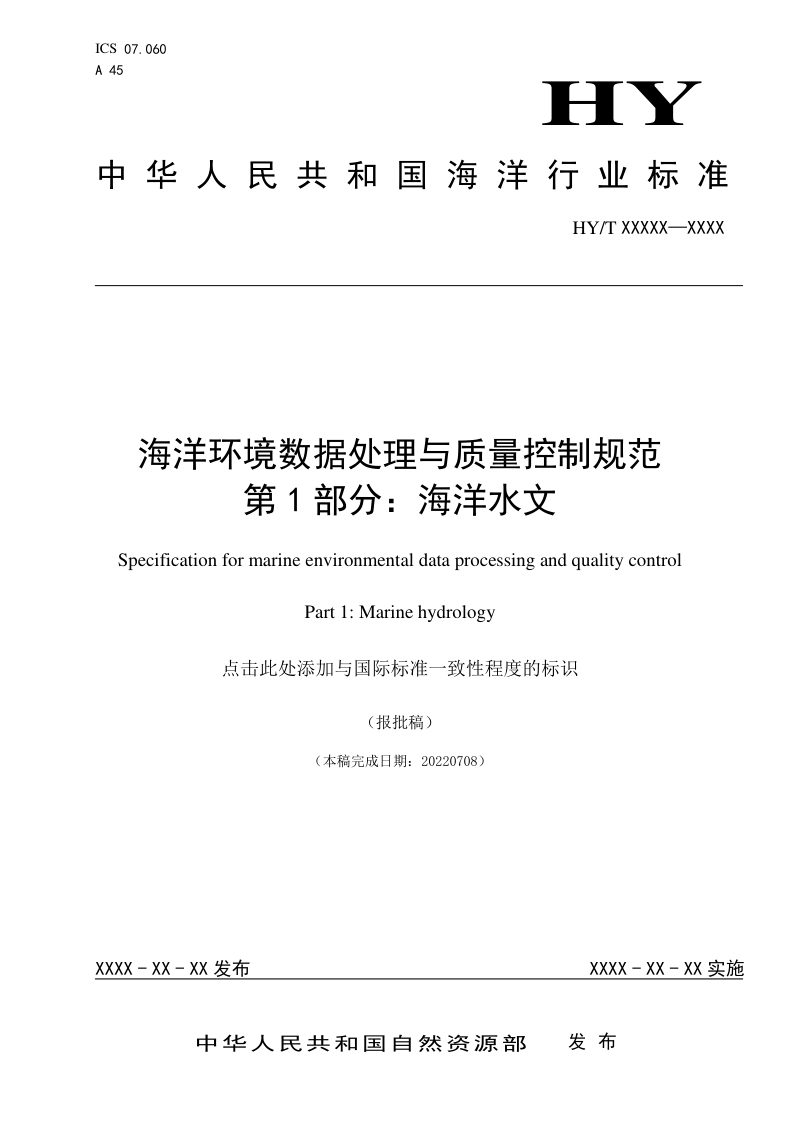 《海洋环境数据处理与质量控制规范 第1部分：海洋水文》（报批稿）第1页