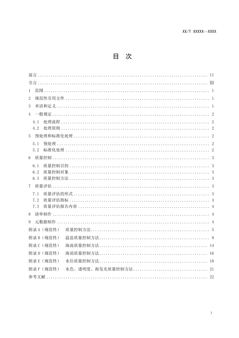 《海洋环境数据处理与质量控制规范 第1部分：海洋水文》（报批稿）第3页