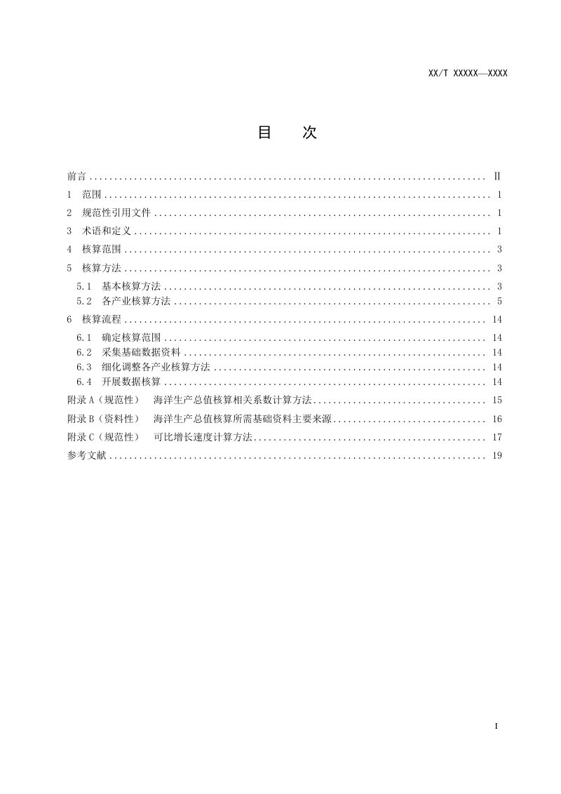 《海洋生产总值核算技术指南》（报批稿）第3页