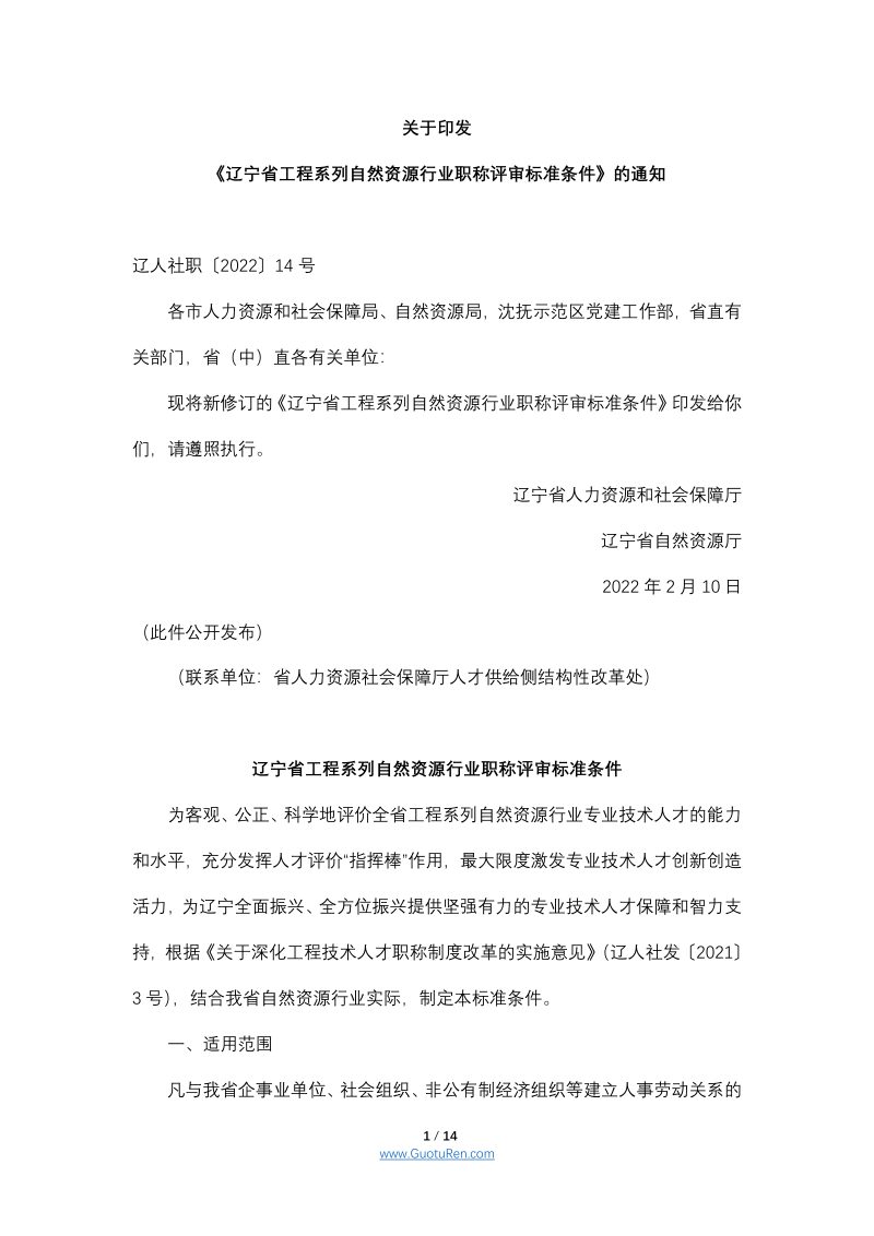 辽宁省工程系列自然资源行业职称评审标准条件（2022）第1页