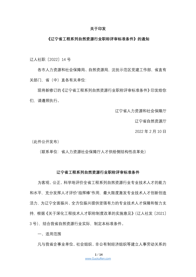 辽宁省工程系列自然资源行业职称评审标准条件（2022）第1页