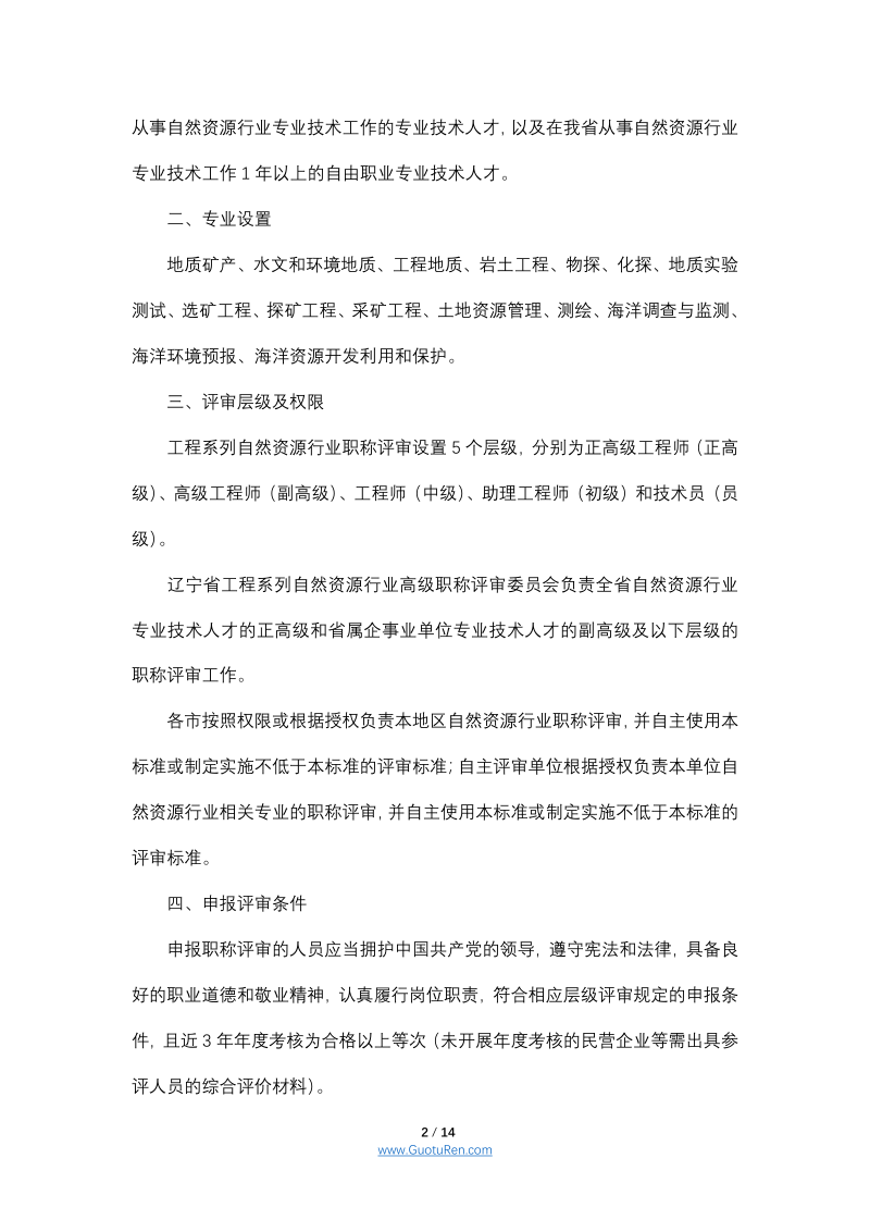 辽宁省工程系列自然资源行业职称评审标准条件（2022）第2页