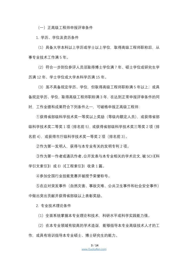 辽宁省工程系列自然资源行业职称评审标准条件（2022）第3页