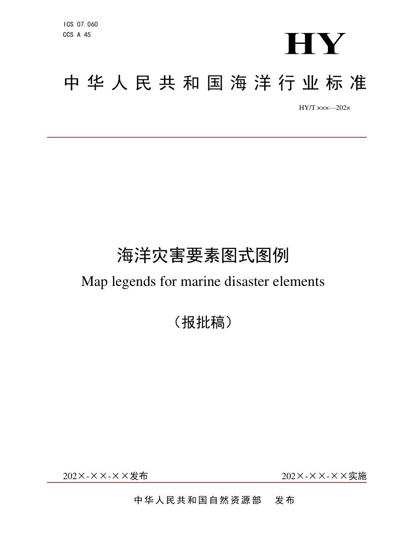 《海洋灾害图式图例》（报批稿）第1页
