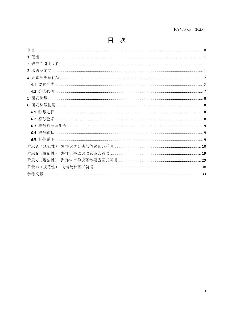 《海洋灾害图式图例》（报批稿）第3页