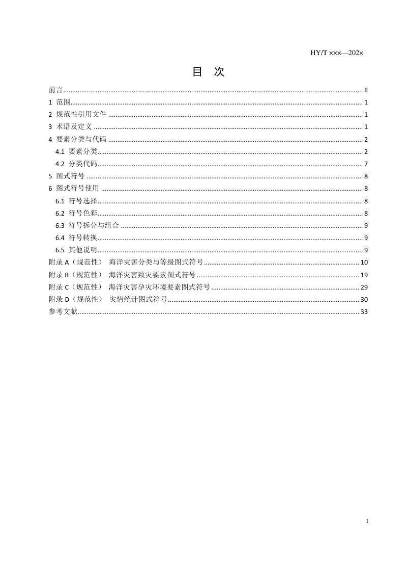《海洋灾害图式图例》（报批稿）第3页