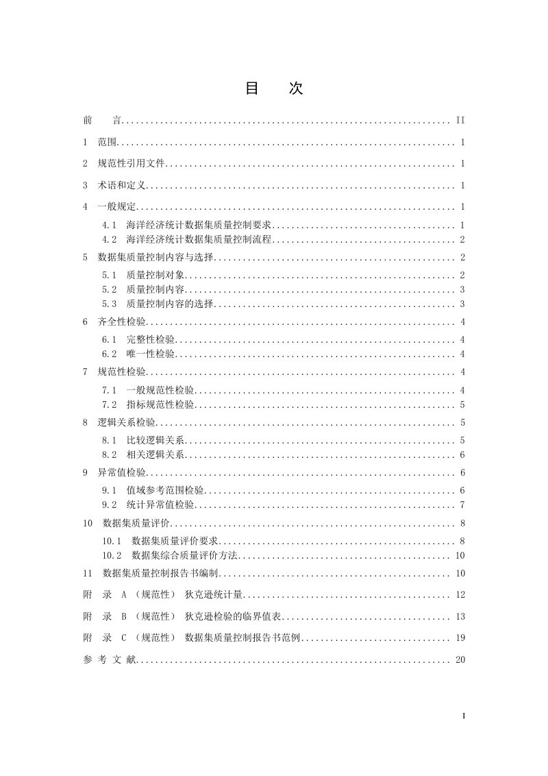 《海洋经济统计数据集质量控制技术规程》（报批稿）第3页