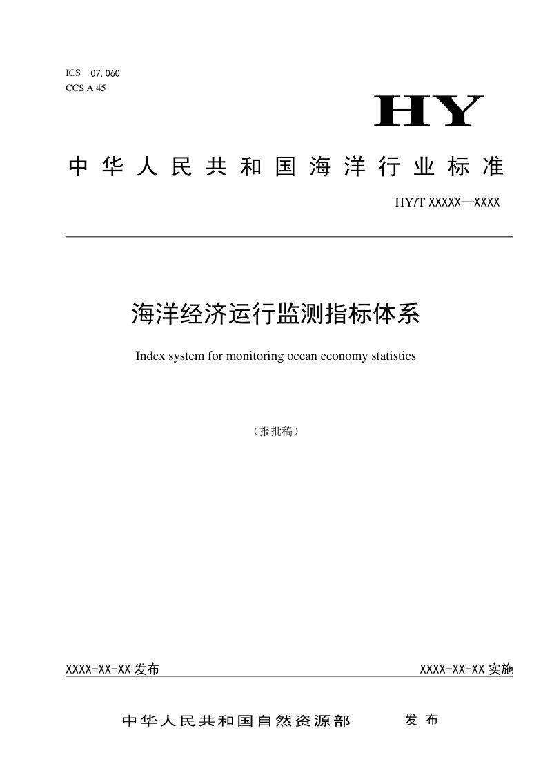 《海洋经济运行监测指标体系》（报批稿）第1页