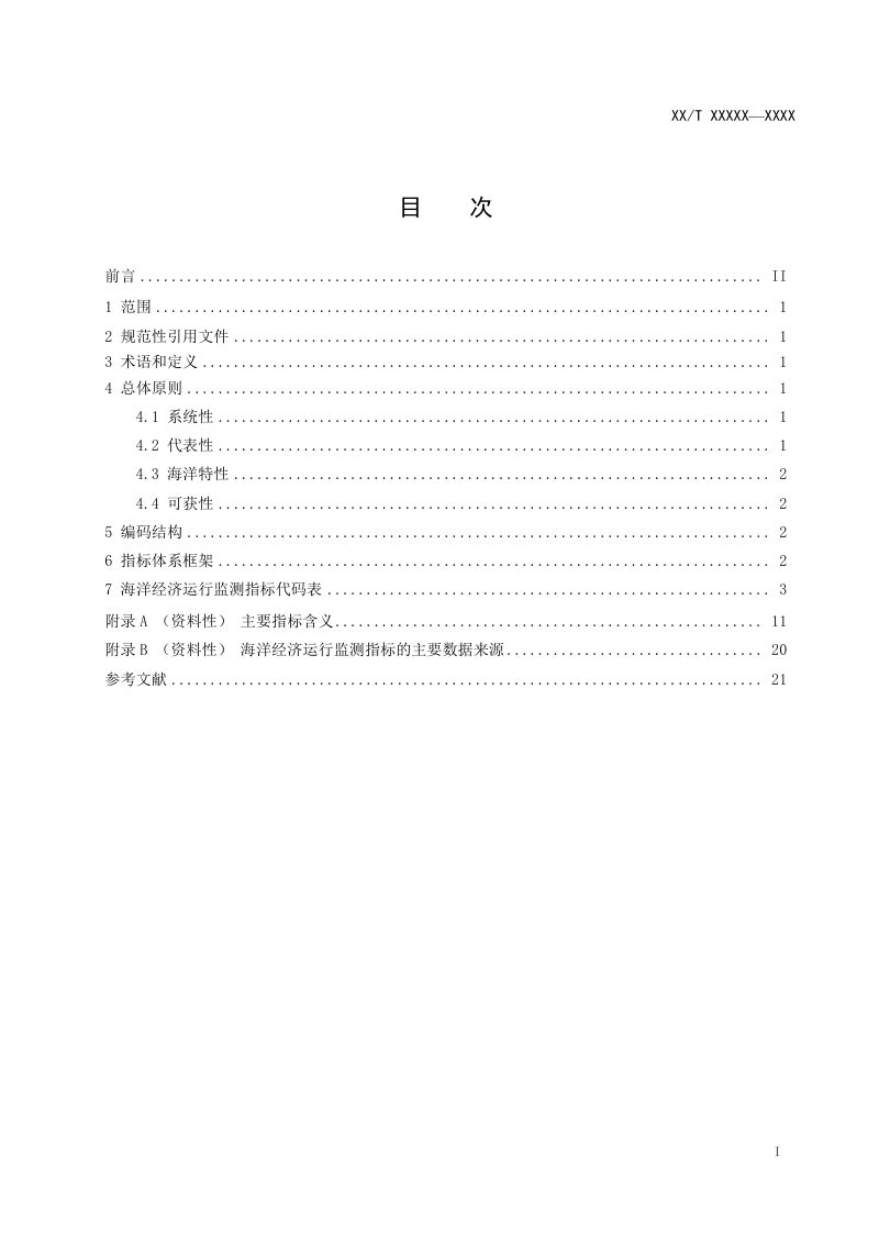 《海洋经济运行监测指标体系》（报批稿）第3页