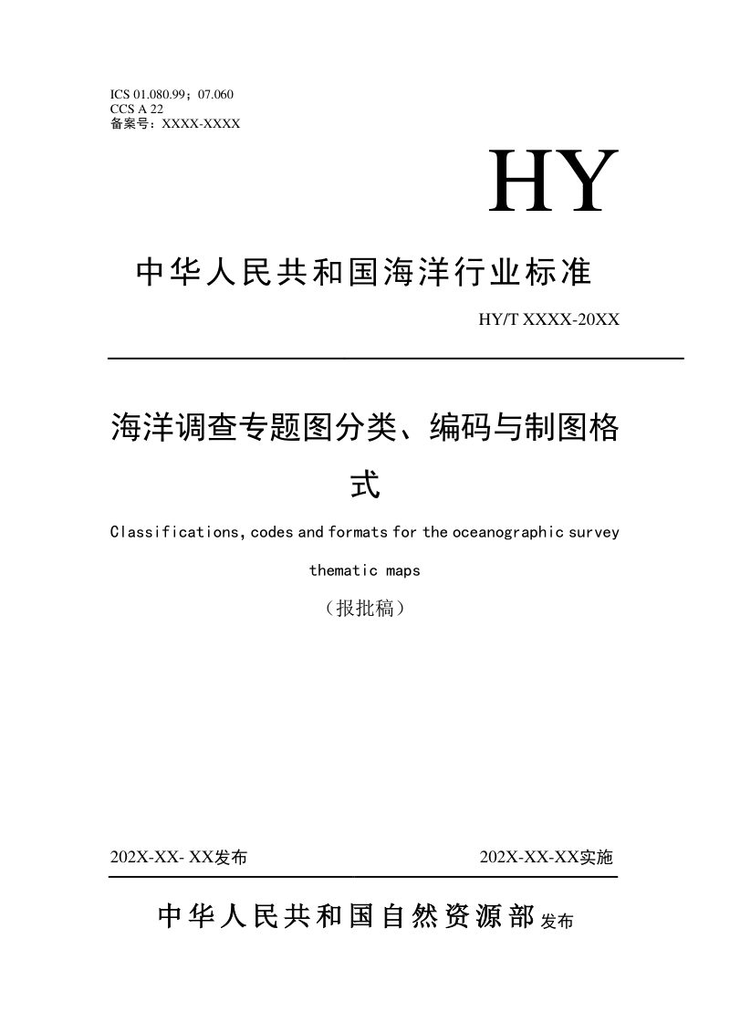 《海洋调查专题图分类、编码与制图格式》（报批稿）第1页