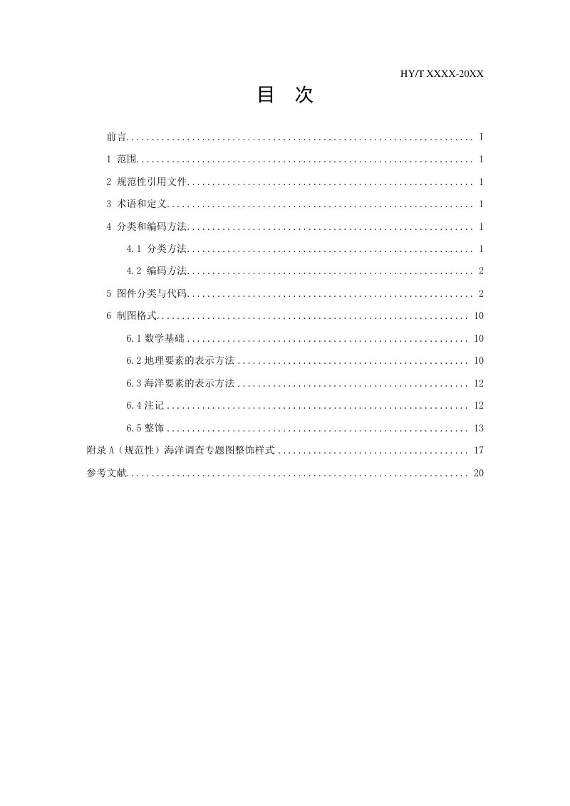 《海洋调查专题图分类、编码与制图格式》（报批稿）第3页