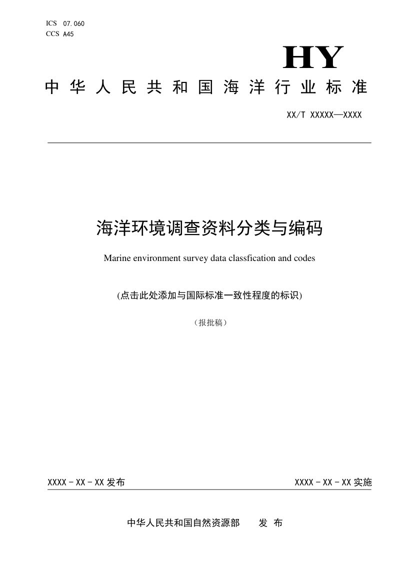 《海洋环境调查资料分类与编码》（报批稿）第1页