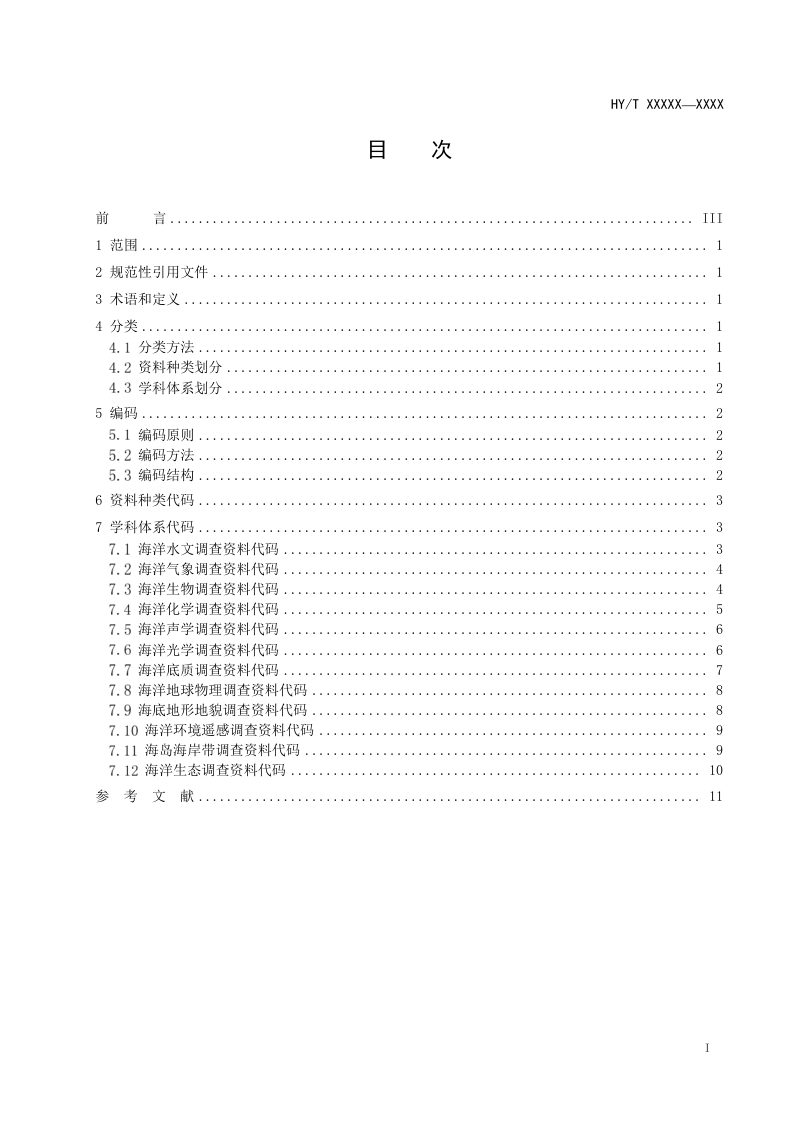 《海洋环境调查资料分类与编码》（报批稿）第3页