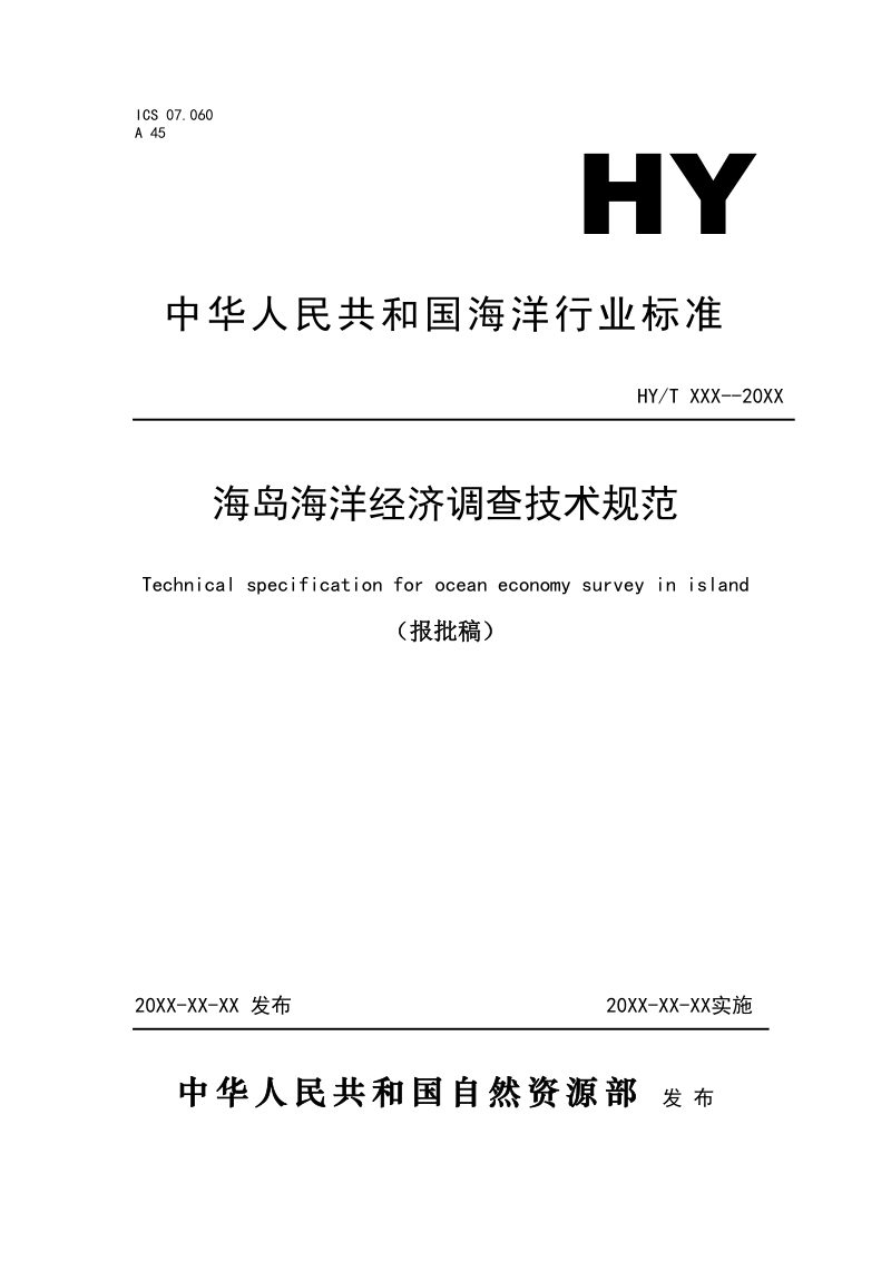 《海岛海洋经济调查技术规范》（报批稿）第1页