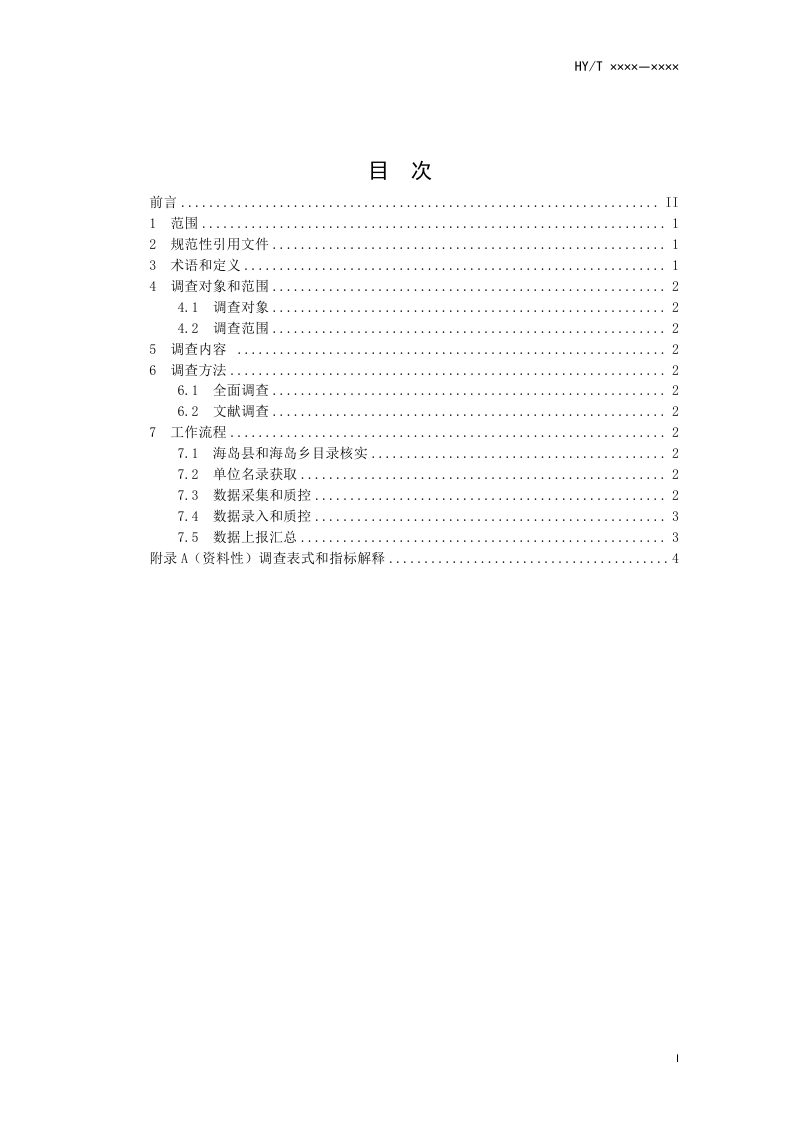 《海岛海洋经济调查技术规范》（报批稿）第2页