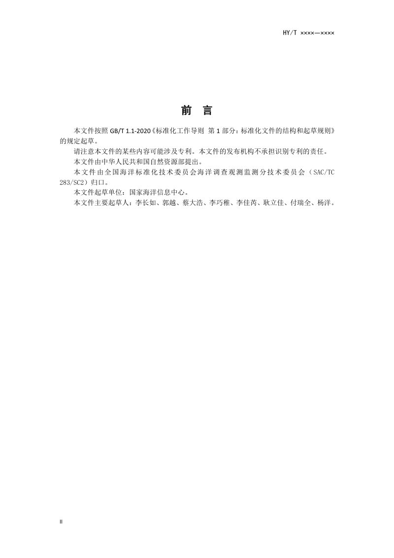 《海岛海洋经济调查技术规范》（报批稿）第3页