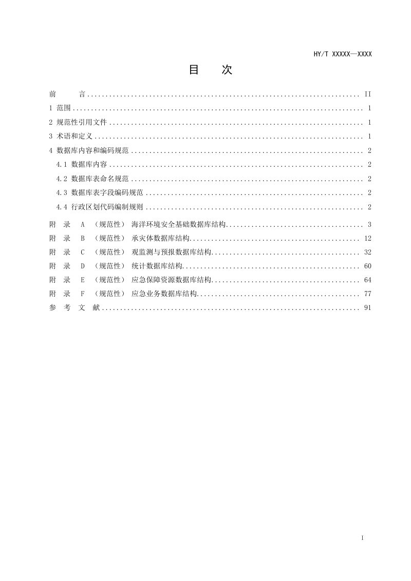 《海洋环境安全保障数据库结构》（报批稿）第2页